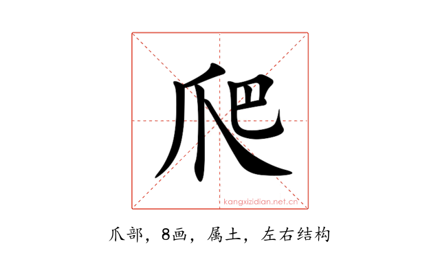 爬