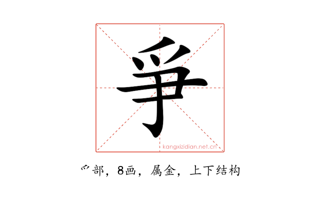爭