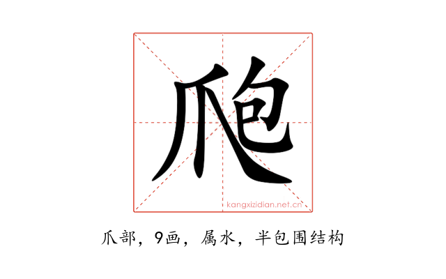 爮
