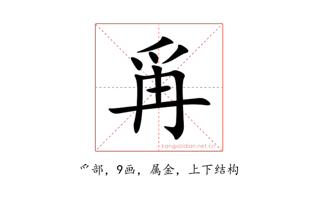 爯