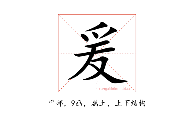 爰