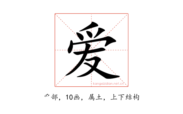 爱