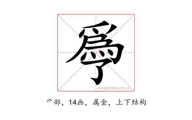 爳