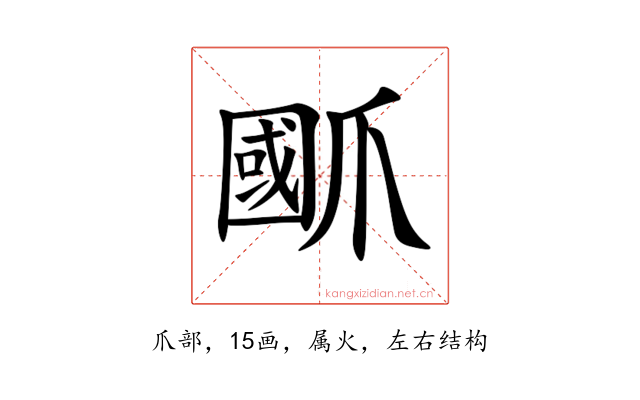 爴