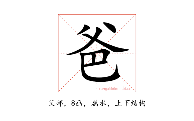 爸