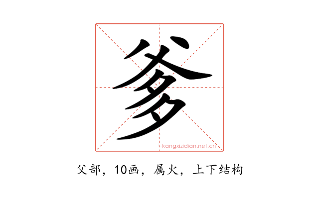 爹