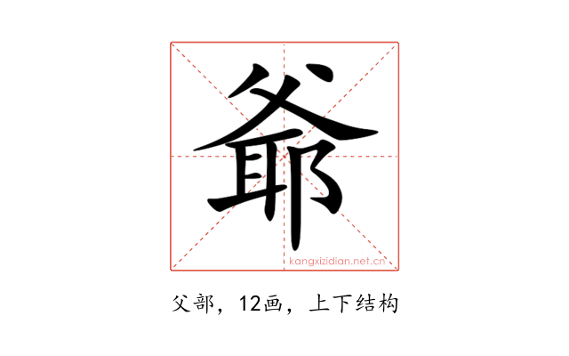 爺