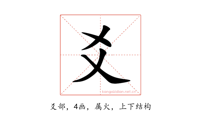 爻