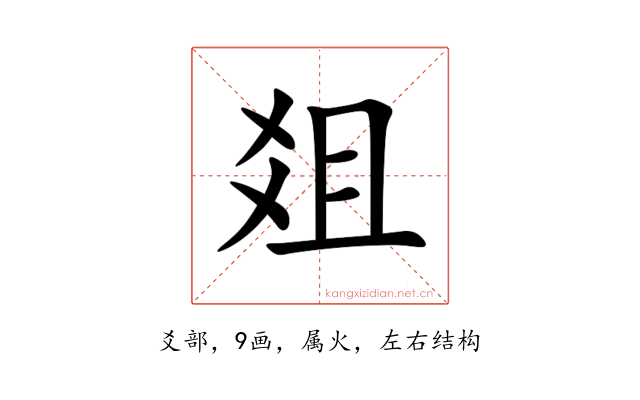 爼