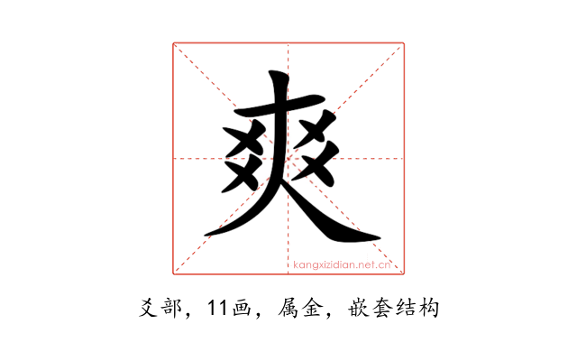 爽
