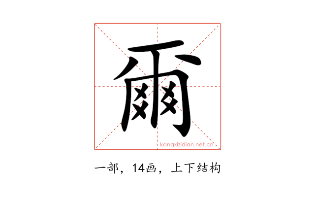 爾