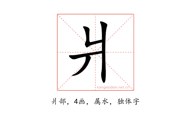 爿