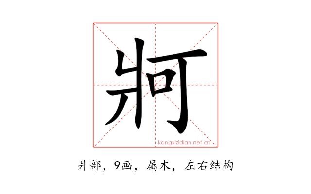 牁