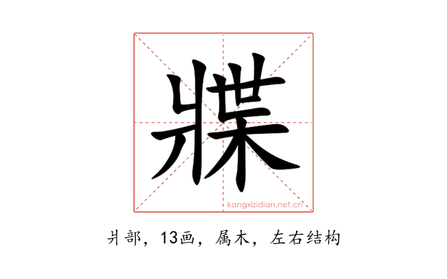牃