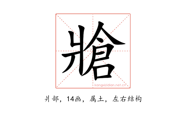 牄