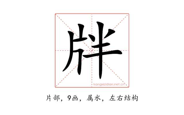 牉