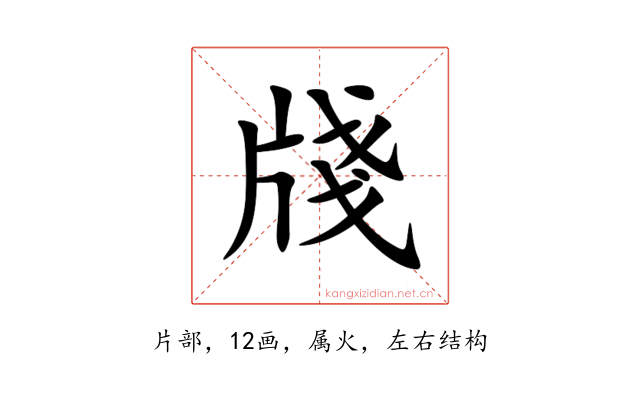 牋
