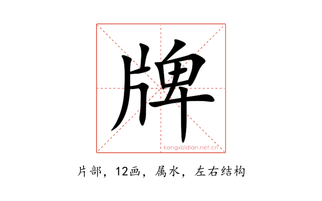 牌