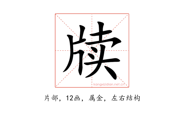 牍