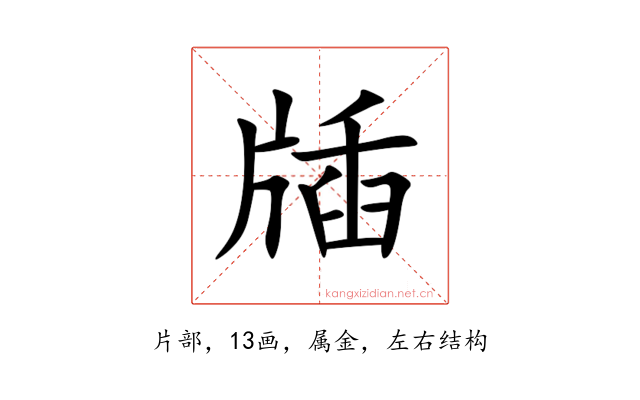 牐