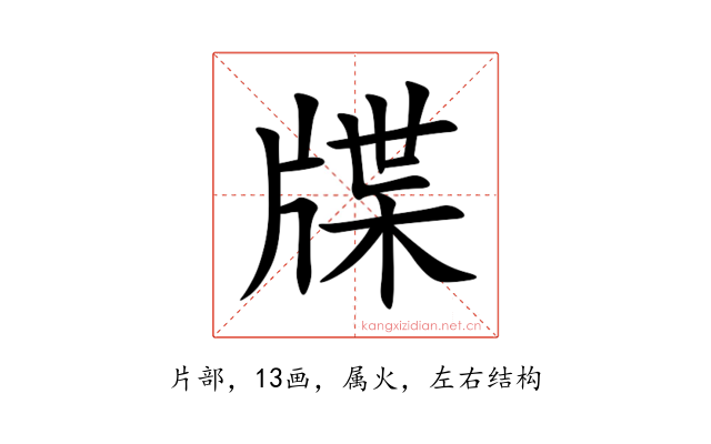 牒