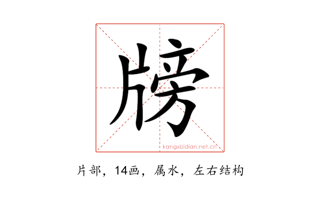 牓