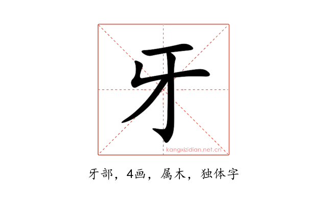 牙
