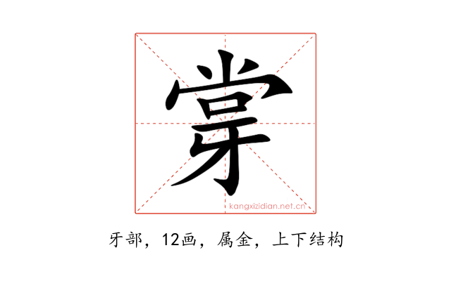 牚