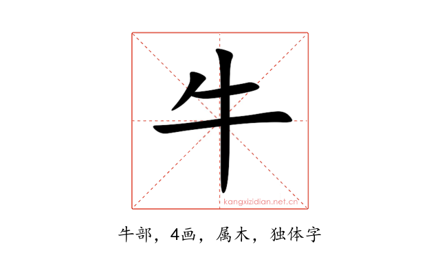 牛