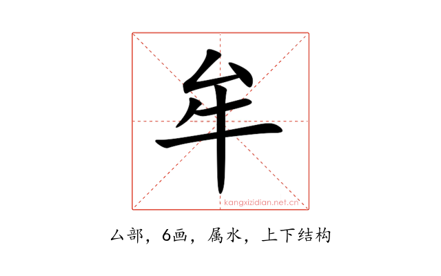牟