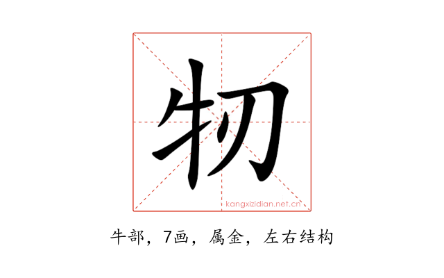 牣