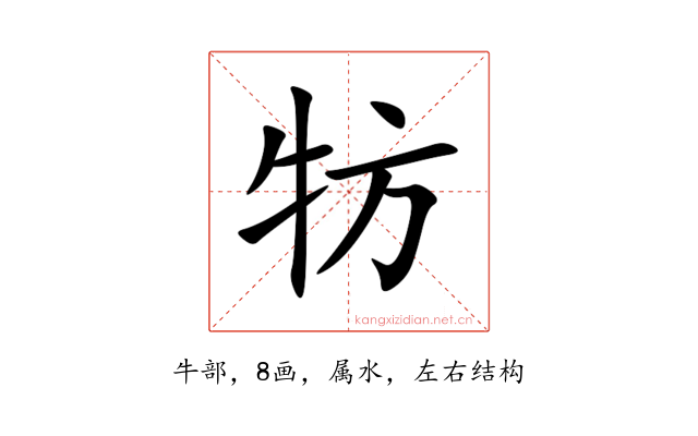 牥