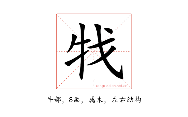 牫