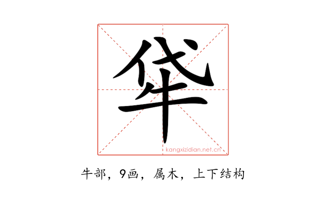 牮