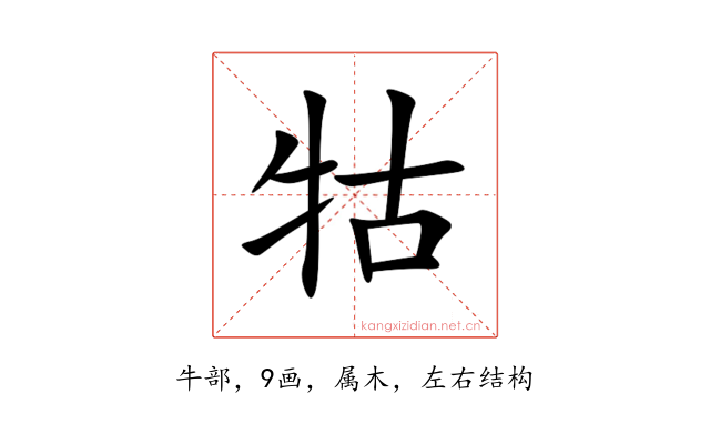 牯