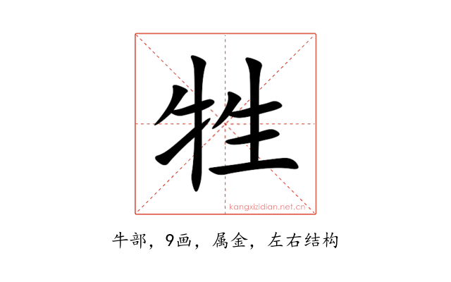 牲