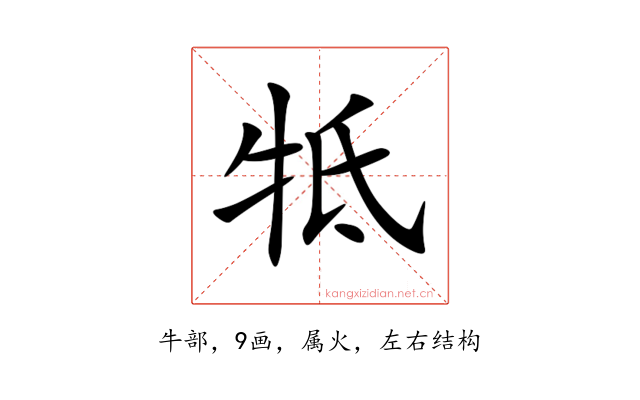 牴