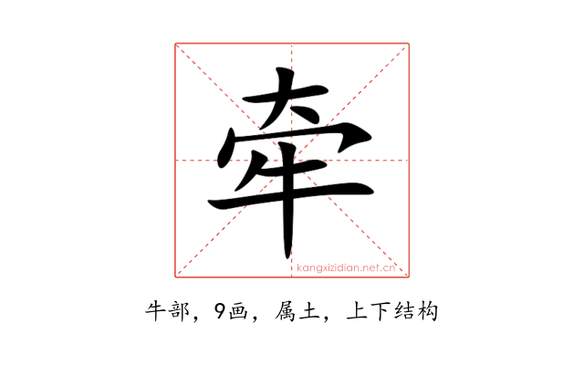 牵