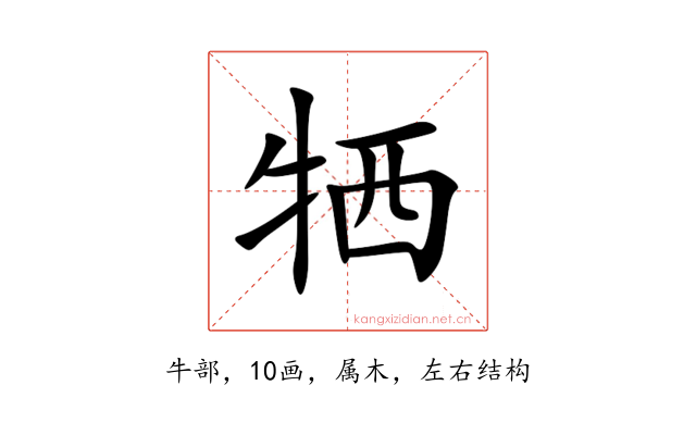 牺