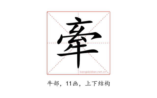牽