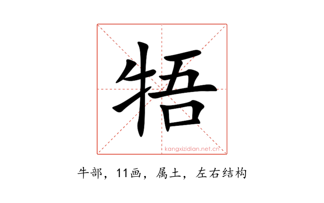 牾