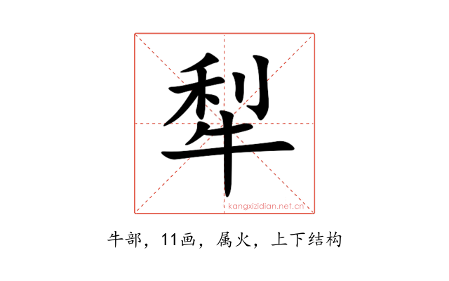 犁