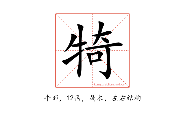 犄