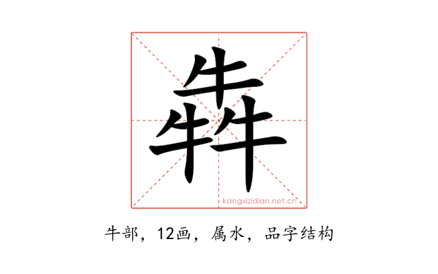 犇