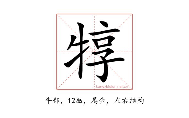 犉