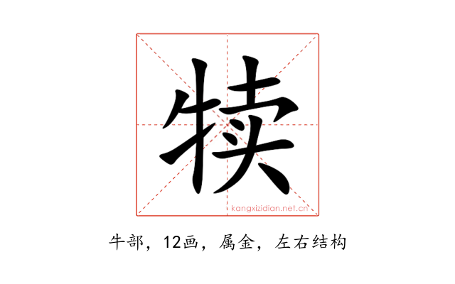 犊