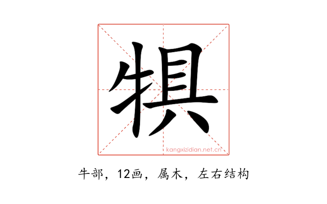 犋