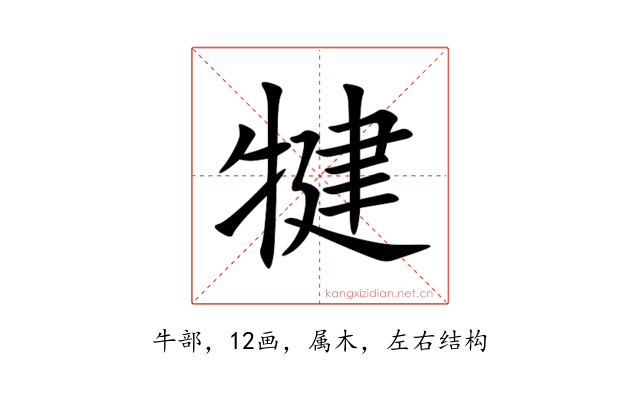犍
