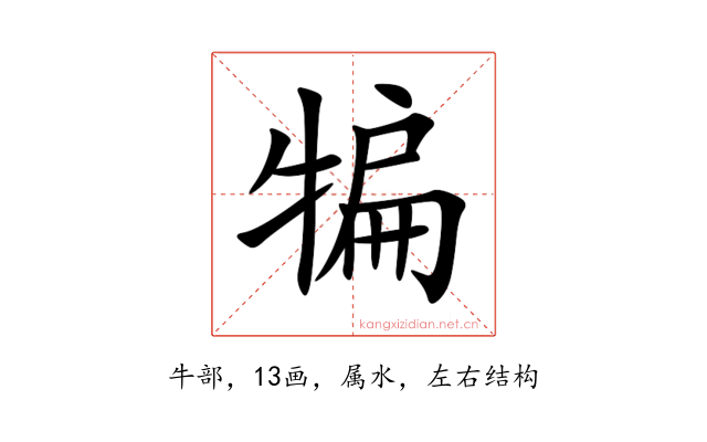 犏