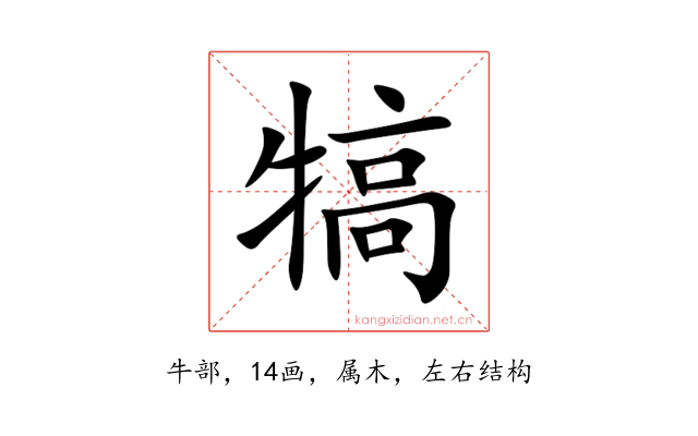 犒